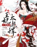 王爷救命：王妃太彪悍