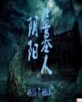 阴阳盗墓人