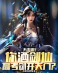 夭寿啦!你酒剑仙,高考剑开天门