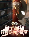 奥特:多子多福,开局变身布雷泽 三国鲨
