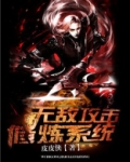 无敌攻击修炼系统TXT