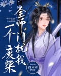 全师门就我一个废柴