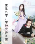 重生九零：学神变身首富