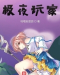 极夜玩家男主身世