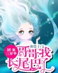 团宠三岁半:哥哥我长尾巴了 第1章