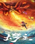 大梦主