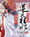 邪尊的逆天狂妃