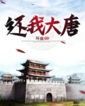 还我大唐神器