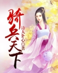 三国骑兵天下
