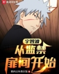 宇智波：从囚禁扉间开始