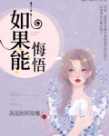 如果能悔悟