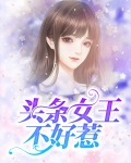 亿万女王不好惹结局
