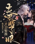 夫君瞎了眼才会娶我免费