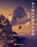 这个修行世界不太正常起点