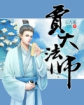 红楼梦 贾法