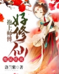 绝品妖徒:抱上师傅好修仙 洛兰紫