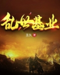 乱世基业小说下载