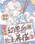 穿成幼崽后被捡走养成了
