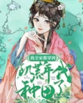 我全家都穿到饥荒年代种田了txt