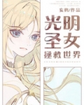 光明圣女拯救世界