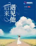 后来遇见他！