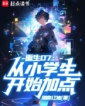 重生07从小学生开始加点笔趣阁