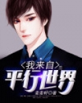 我来自平行世界曹世原和男主什么关系
