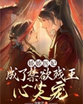 娇宠医妃摄政王
