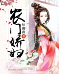 农门娇妇