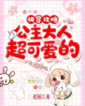 快穿攻略:公主大人超可爱的