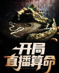 开局直播算命我震惊全网下载