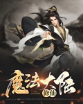 异界魔法大陆修仙类小说