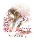 极品大太监 笔趣阁