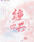 缠哄