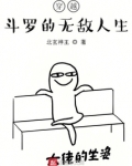 穿越斗罗的无敌人生系统小说
