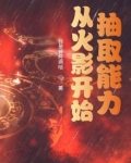 从火影忍者开始随机抽奖