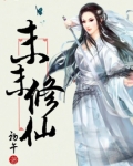 末末修仙免费阅读
