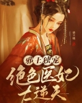 邪王独宠:绝色医妃太逆天
