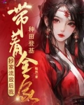 抄家流放后,我带着全家种田登基 畅然