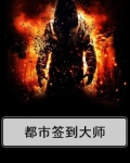 都市签到大师小说