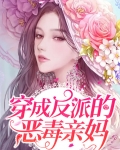 穿成反派的恶毒亲妈