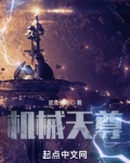 机械天尊