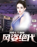 我有七个绝代姐姐全文免费阅读