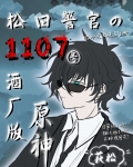 松田警官的1107号酒厂版原神全文