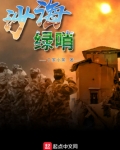 沙海绿化记