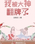我被大神翻牌了漫画