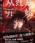 从红月开始小说TXT下载