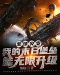 全球灾变:我的末日堡垒能无限升级