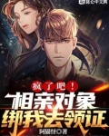 疯了吧，相亲对象绑我去领证