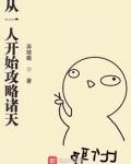 从一人开始攻略诸天